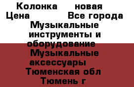 Колонка JBL новая  › Цена ­ 2 500 - Все города Музыкальные инструменты и оборудование » Музыкальные аксессуары   . Тюменская обл.,Тюмень г.